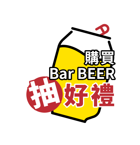 購買 Bar BEER 抽好禮