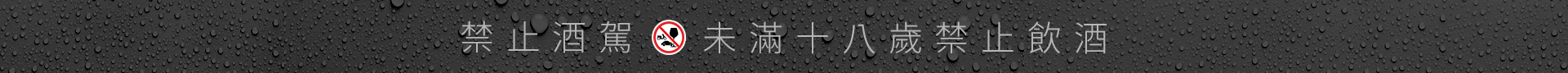 禁止酒駕，未滿十八歲禁止飲酒