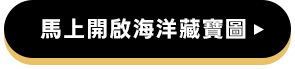 馬上開啟海洋藏寶圖