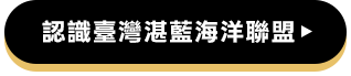 認識臺灣湛藍海洋聯盟