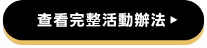 查看完整活動辦法