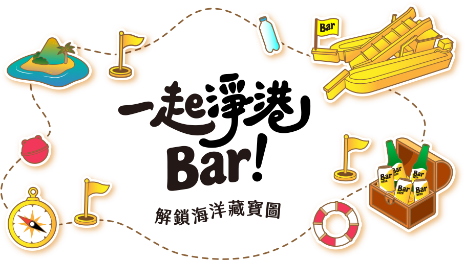 一起淨港 Bar！解鎖海洋藏寶圖
