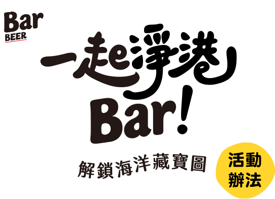 一起淨港 Bar！解鎖海洋藏寶圖 活動辦法