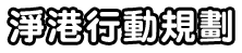 淨港行動規劃