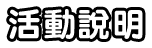 活動說明