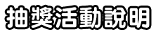 抽獎活動說明