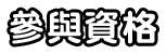 參與資格