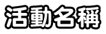 活動名稱