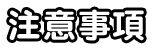 注意事項