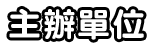 主辦單位
