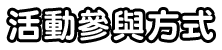 活動參與方式