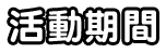 活動期間