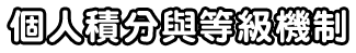 個人積分與等級機制