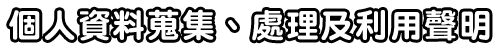 個人資料蒐集、處理及利用聲明