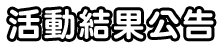 活動結果公告