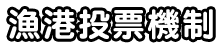 漁港投票機制