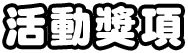 活動獎項