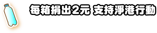 每箱捐出 2 元，支持淨港行動