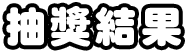 抽獎結果