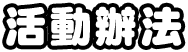 活動辦法