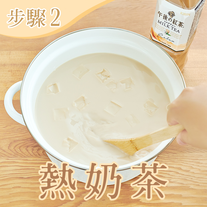 留意溫度避免過熱,否則奶茶與牛奶容易變質,也會影響吉利丁融化效果。