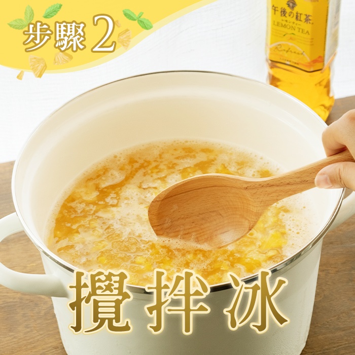 以類似剉冰的動作,攪拌讓空氣拌入,使冰呈現鬆鬆狀態。後續再重複一次這步驟,使整體更加綿密。