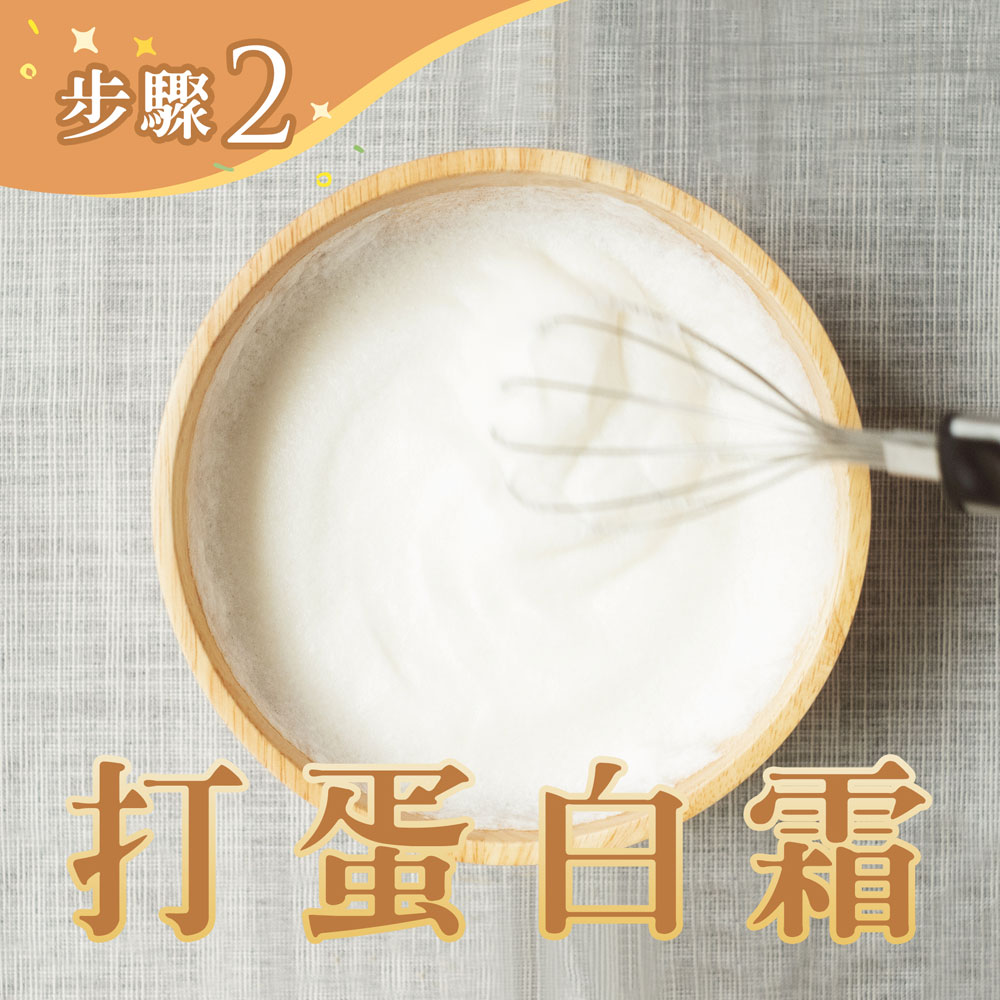 必須打發至呈現白色綿密狀態,且稍微拉起蛋白霜時會出現小彎角。
