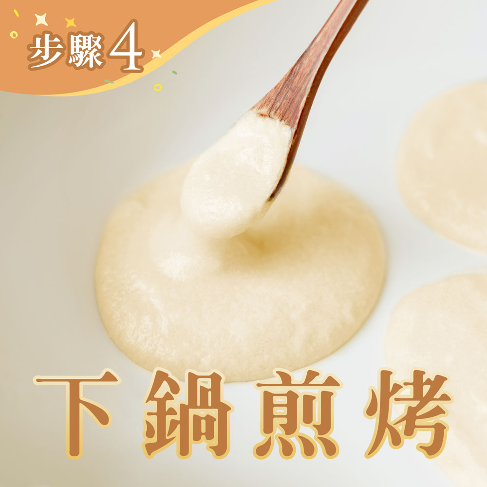 麵糊要盡量疊高，用「超小火」煎烤混合後的麵糊。