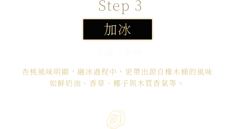 杏桃風味明顯，融冰時更帶出橡木桶的風味如鮮奶油、香草、椰子等木質香氣等。