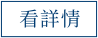 詳細資訊