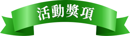 活動獎項