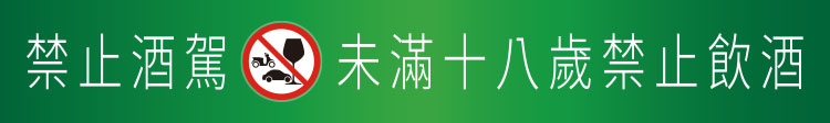 禁止酒駕 未滿十八歲禁止飲酒