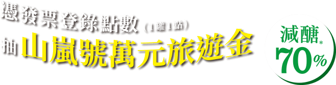 憑發票登錄集點（1罐1點）山嵐號萬元旅遊金