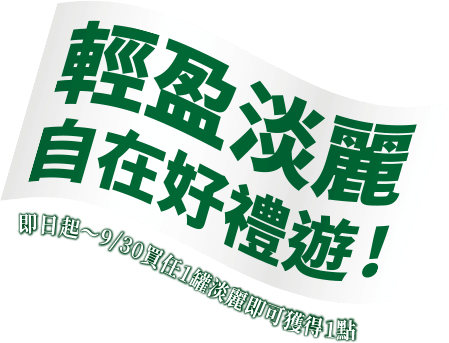 輕盈淡麗 自在好禮遊