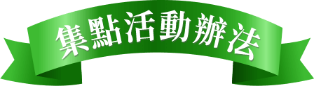 集點活動辦法