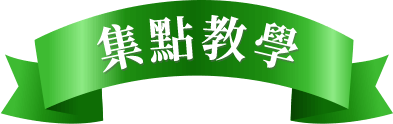 集點教學