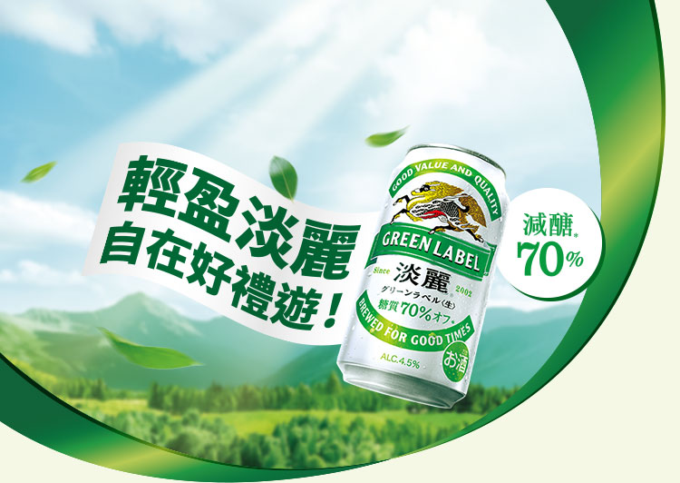 輕盈淡麗 自在好禮遊