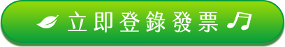 立即登錄發票