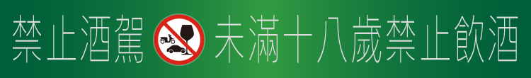 禁止酒駕 未滿十八歲禁止飲酒