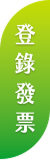 發票登錄