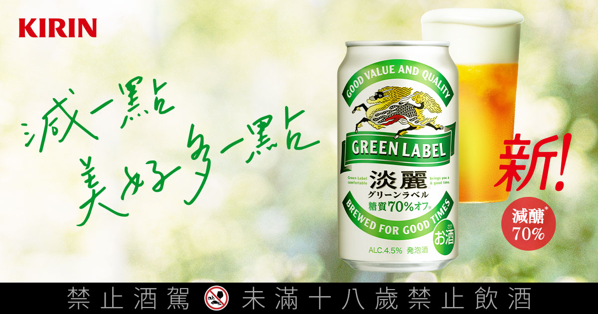 低負擔的減醣啤酒 淡麗green Label
