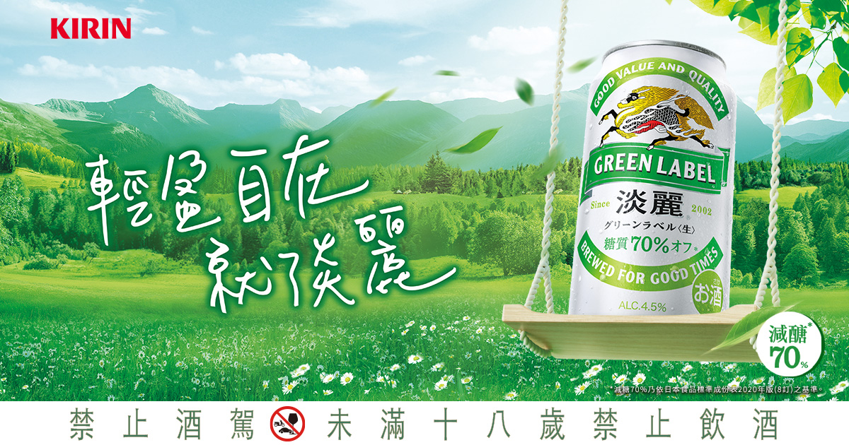 麒麟淡麗Green Label - 減醣70%啤酒| 台灣麒麟KIRIN