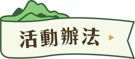 活動辦法