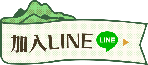 加入line