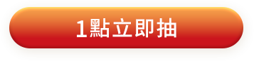 1點立即抽