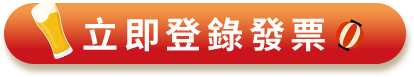 立即登錄發票
