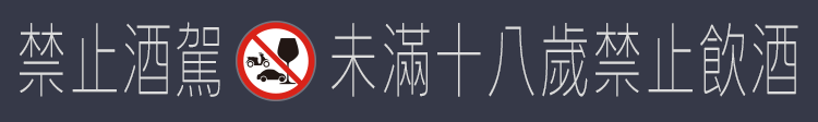 禁止酒駕 未滿十八歲禁止飲酒