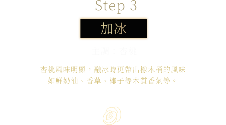 杏桃風味明顯，融冰時更帶出橡木桶的風味如鮮奶油、香草、椰子等木質香氣等。