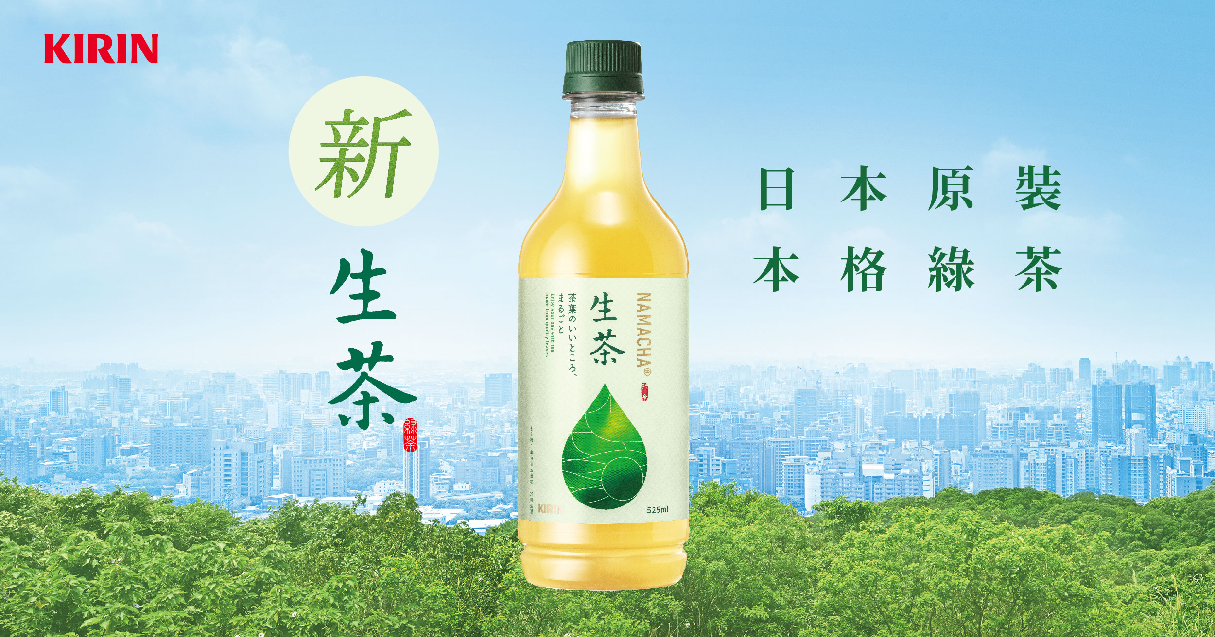 麒麟生茶- 日本原裝進口極簡系綠茶| 台灣麒麟KIRIN