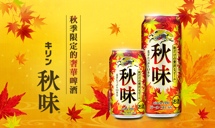 期間限定 麒麟 秋味 啤酒新上市 台灣麒麟kirin